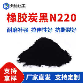 国标橡胶炭黑N220高耐磨碳黑轮胎橡胶管密封件橡胶板涂料填料炭黑