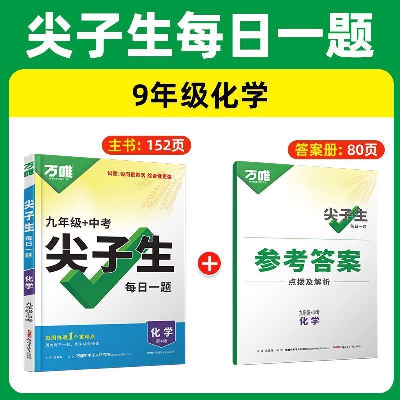 2026万唯中考尖子生每日一题数学物理化学七八九年级初中考第4版|undefined
