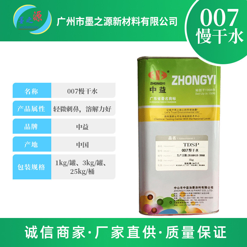 厂家直供中益油墨007慢干水 开油水丝印移印印刷油墨树脂溶解慢干