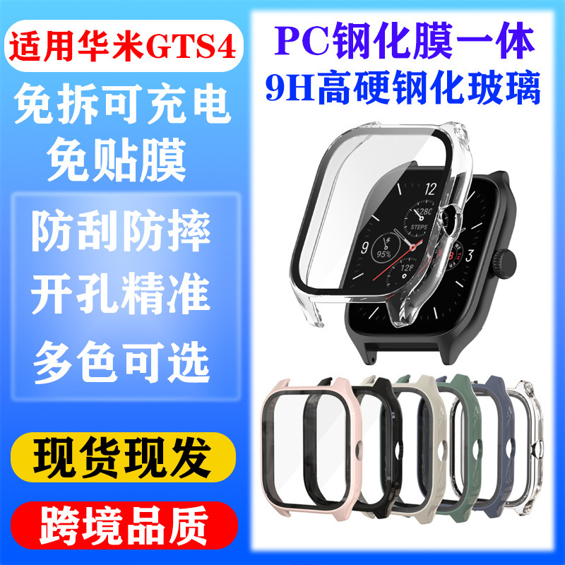 Suitable for Huami Amazfit Gts4 Watch Protective Case Gts4 Shell and Film Integrated Protective Cover Pc Tempered Film Anti-Fall