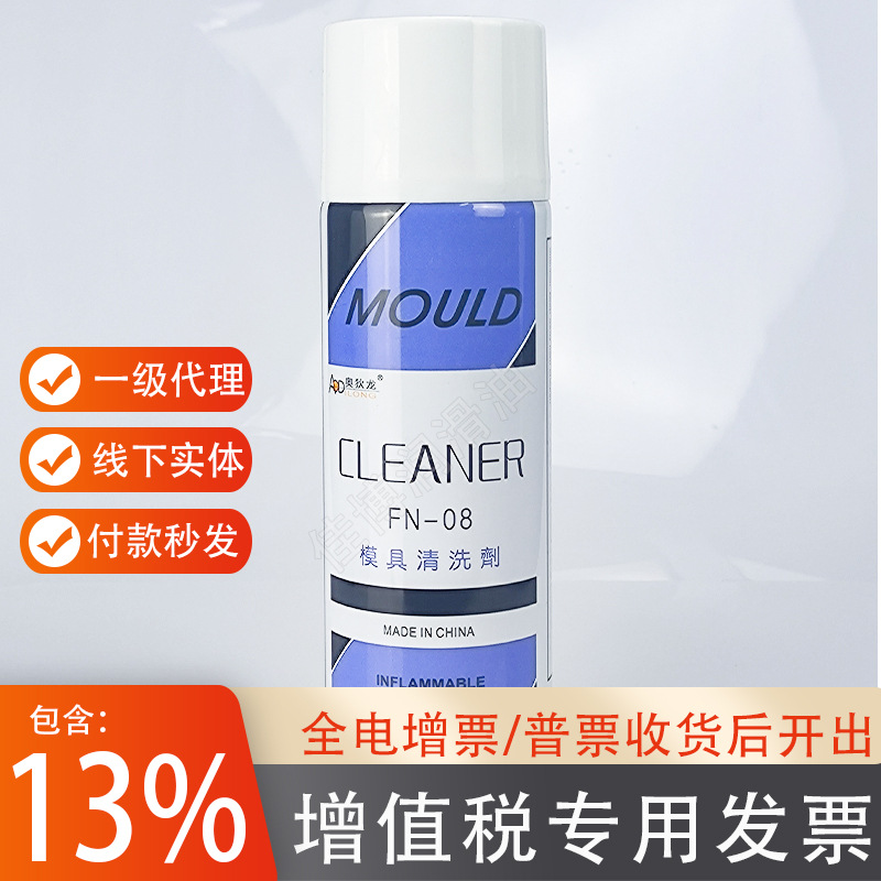 批发奥狄龙FN-08模具清洗剂CLEANER洗模水fn08模具清洗剂强力去油