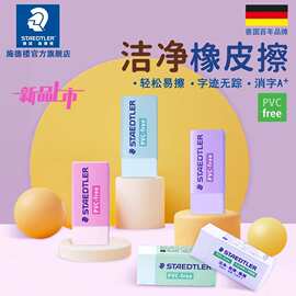 德国施德楼环保橡皮擦马卡龙色525 B30小学生橡皮 办公绘画橡皮