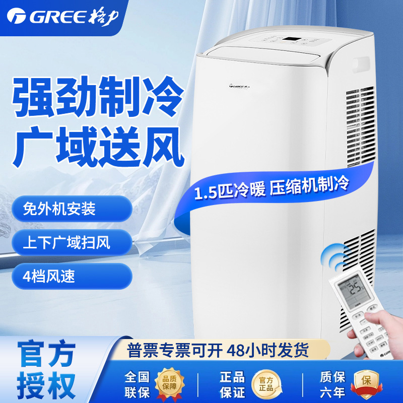 Gree Mobile Air Conditioner 1.5 PCs Cooling and Heating Belt Dehumidification Installation-Free Household Restaurant Shop Dormitory Office Applicable