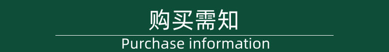 购买需知.png