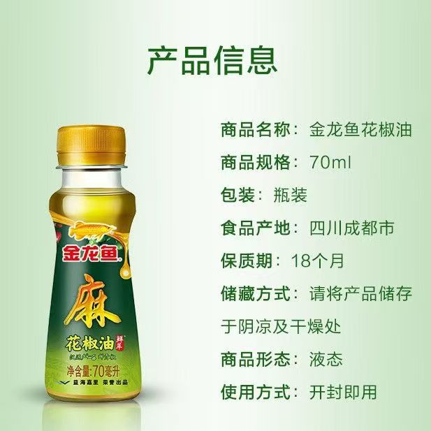 金龙鱼花椒油70ml小瓶家用花椒油凉拌正宗麻椒油麻油调味料香油