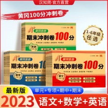 2023黄冈密卷期末冲刺100分试卷一二三四五六年级小学生上下同步