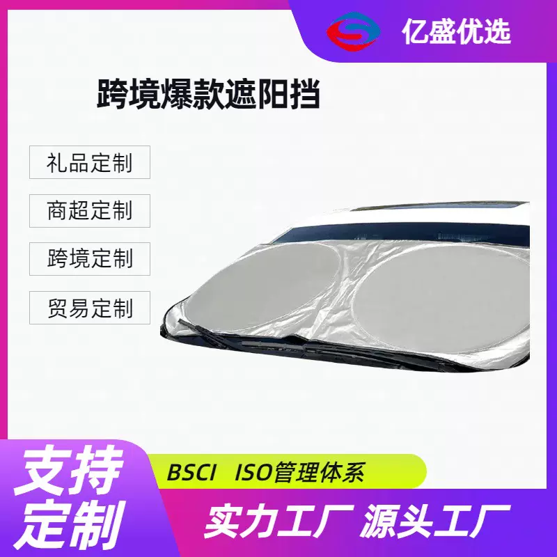 定制礼品LOGO汽车遮阳挡双圈涂银布太阳挡银胶布前挡跨境爆款电商