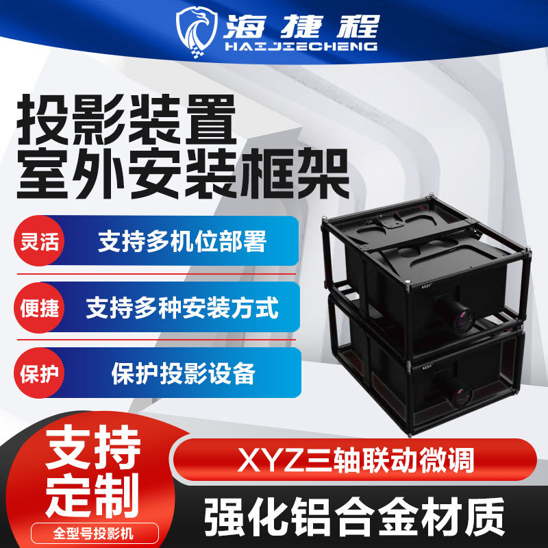 投影装置室外安装框架支持多机位部署保护投影设备支持定制
