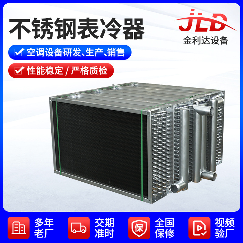 不锈钢空调表冷器工业冷凝器蒸发器铜管铝翅片式换热器空冷器