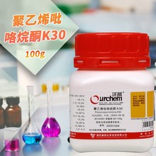 国药试剂 西陇化工 聚乙烯吡咯烷酮K30 PVP 优先级分析纯沃凯100g