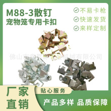 工厂直销 M88-3散钉 宠物笼卡扣连接扣配件动物笼狗笼猫笼夹码钉