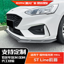 适用福特福克斯Focus 2019-2022 MK4 ST Line 前杠前铲前唇外饰改