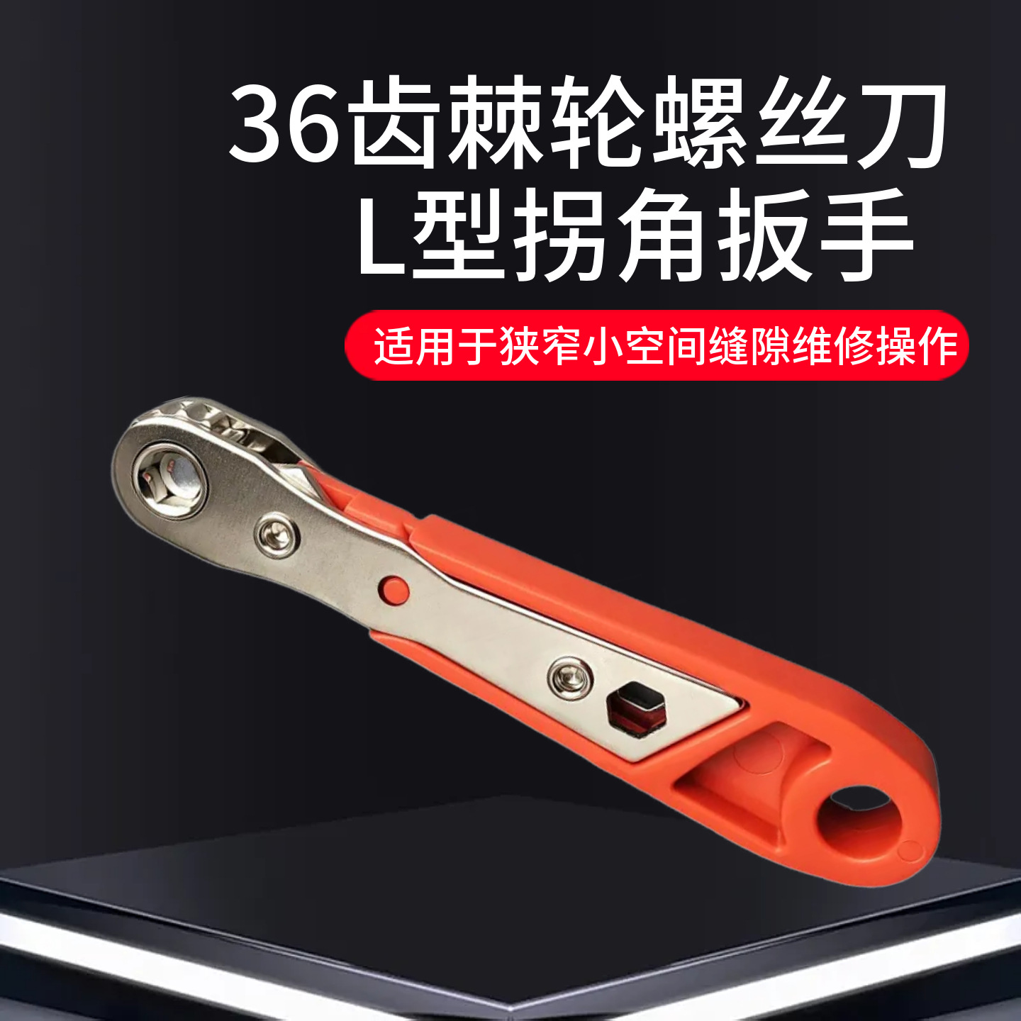L型拐角扳手 36齿棘轮螺丝刀 狭窄小空间缝隙维修 操作批头套筒