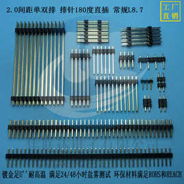 2.0间距单双排 排针180度直插 常规L8.7 单双塑加长加塑 厂家生产