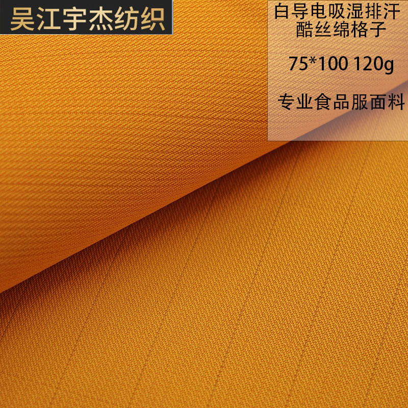 现货白导电酷丝绵防静电格子面料吸湿排汗食品服护士服工作服布料