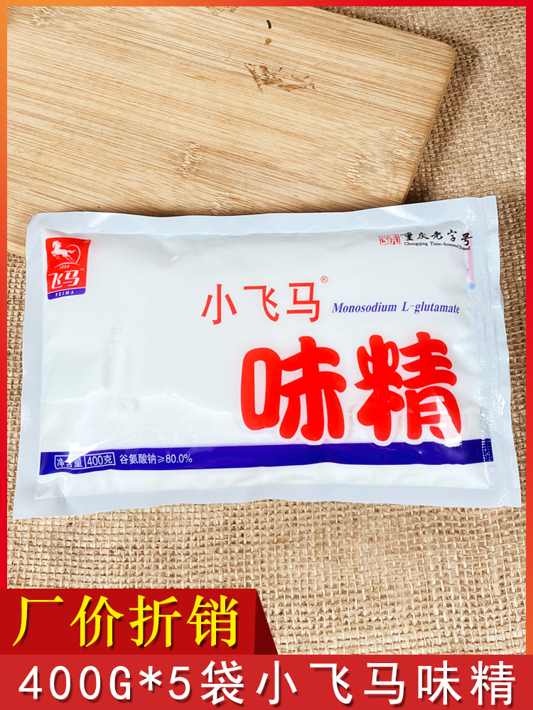 小飞马味精400g*5袋包邮 粉状味精 重庆飞马味精粉 粉末味精