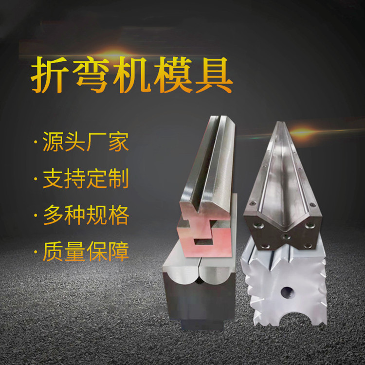 折弯机模具无压痕折弯模具圆弧模具一次非标成型折弯模具设计定制|ms