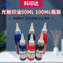 戈德光敏印油50ML 100ML尖嘴分装光敏印章耗材彩色印油印材批发