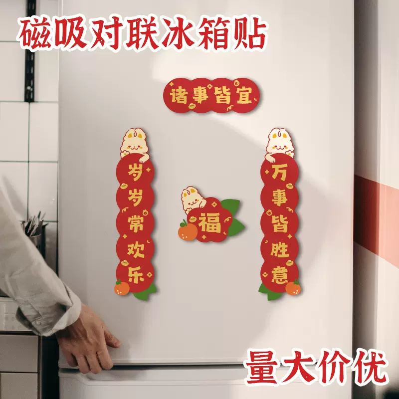 2023年迷你对联有磁性春联冰箱贴可爱兔年大吉大利车贴磁力贴批发