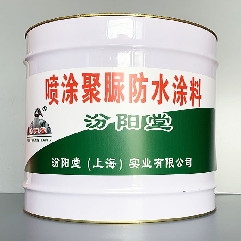 喷涂聚脲防水涂料、选汾阳堂牌、喷涂聚脲防水涂料、价格实惠