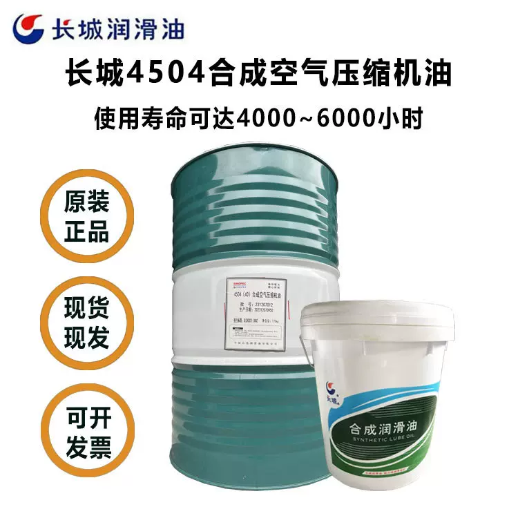长城4504合成空气压缩机油回转式压缩6000小时螺杆式空压机专用油