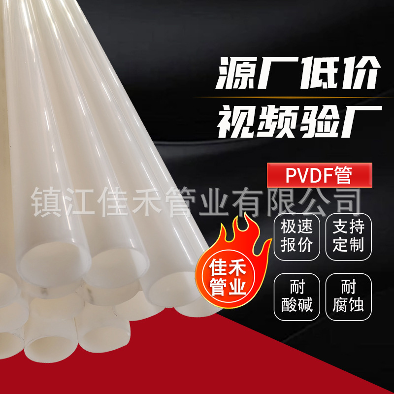厂家批发pvdf管耐高温PVDF管材耐酸碱聚偏二氟乙烯管化工塑料管道
