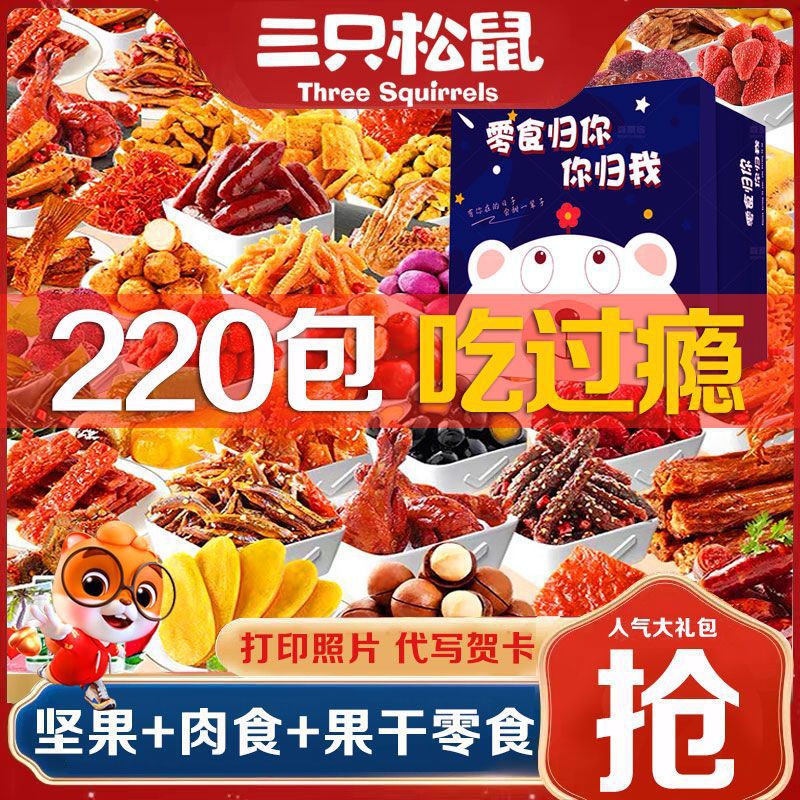 三只松鼠零食大礼包送女友便宜猪饲料卤味整箱网红小吃休闲食品