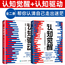 认知觉醒+认知驱动 做成一件对他人很有用的事 共2册