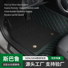 斯巴鲁brz森林人xv力狮傲虎旭豹专用汽车脚垫全包围皮革双层防水