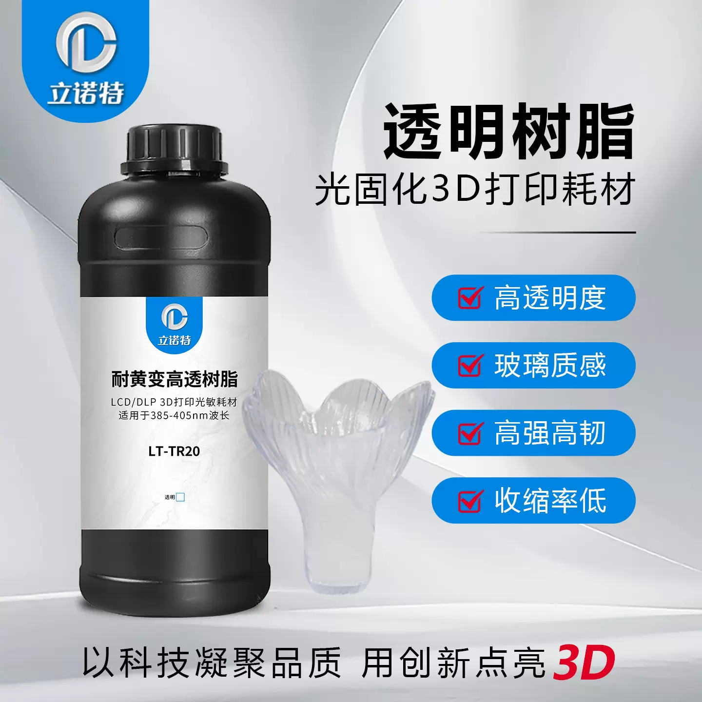 立诺特透明树脂光固化耐黄变高透明树脂LCD/DLP高韧高透光敏树脂