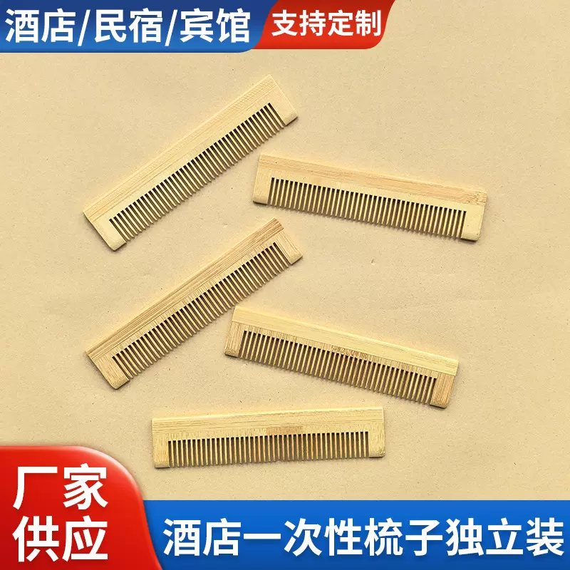 家用美发造型梳子酒店民宿一次性梳子粗细齿梳可印LOGO竹梳子批发