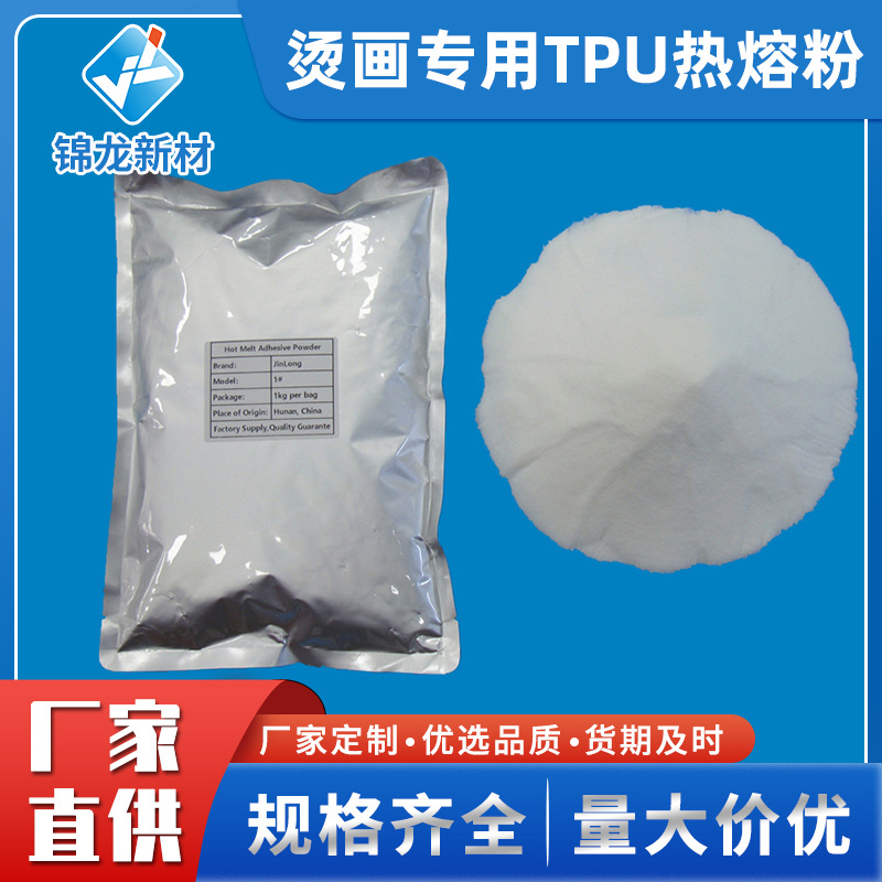 烫画专用TPU热熔粉 烫图粉热转印白墨打印高弹高粘热熔胶粉末 DTF