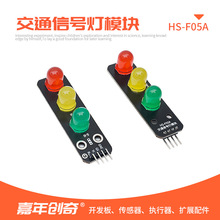 交通信号灯模块红绿灯传感器适用Arduino套件开发板ESP32单片机