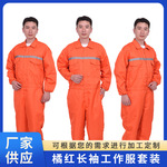 橘红连体服劳保工作服春秋款男女劳保服车间包装船运喷漆现货批发