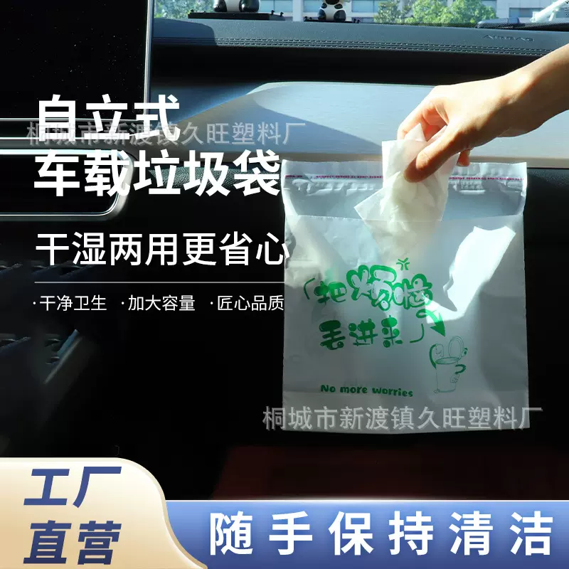 自立式车载垃圾袋车内车用清洁袋自立式垃圾桶袋特厚粘贴式垃圾袋