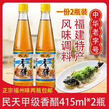 福州民天甲级香醋415ml/瓶粮酿造食用米醋风味调品福建产包邮包邮