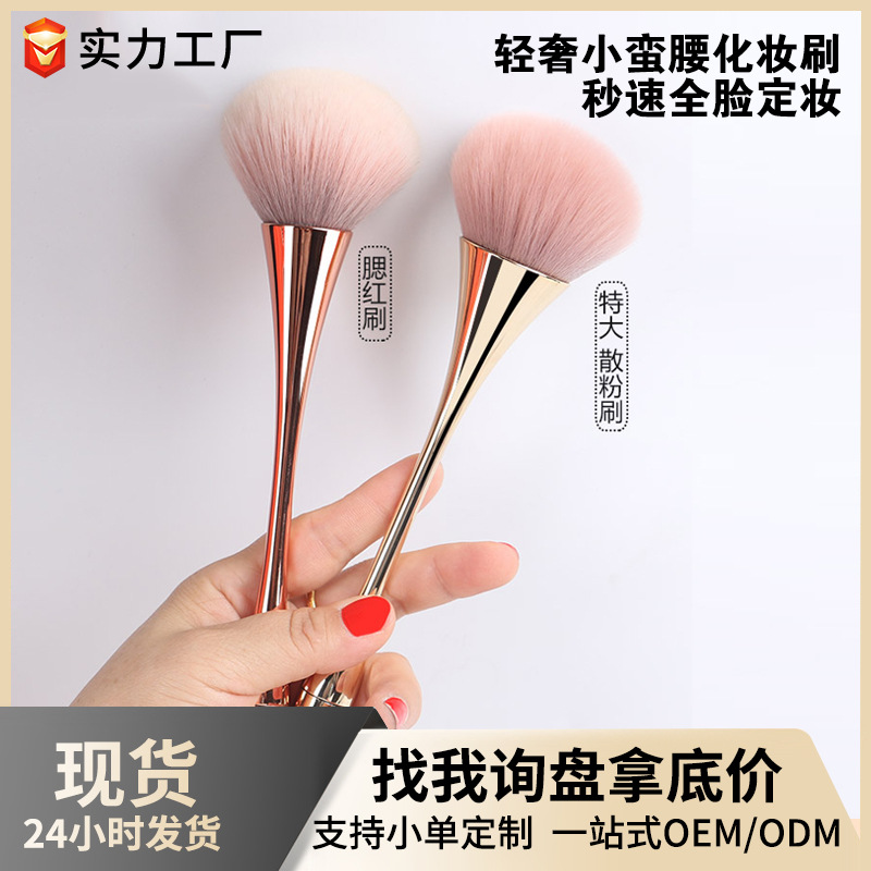 Un solo cepillo de maquillaje de cintura grande y pequeña, herramienta de maquillaje, cepillo de rubor, cepillo de polvo de cabeza redonda, cepillo de polvo suelto de pelo suave, cepillo de maquillaje