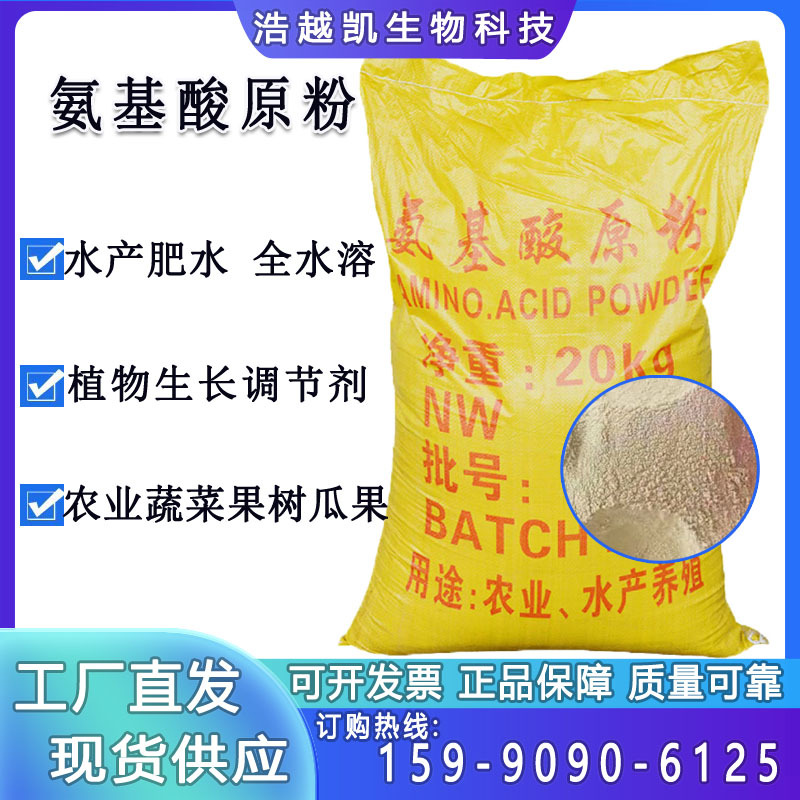 厂家直供 动物 植物 复合氨基酸原粉 含量99 规格20kg 氨基酸原粉