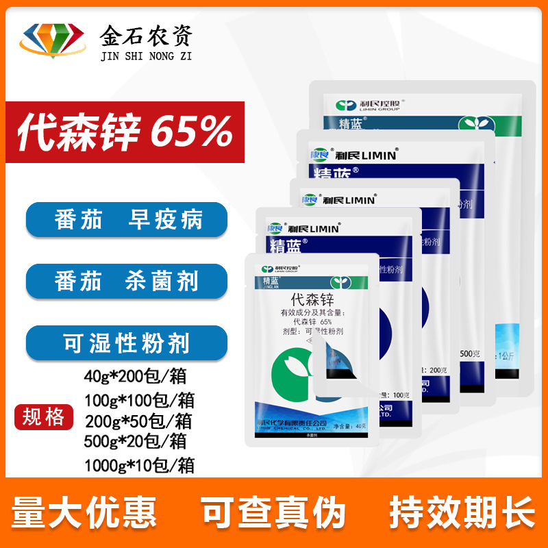 利民 精蓝65%代森锌纯蓝粉黑斑病叶斑煤烟污病月季多肉杀菌剂100g
