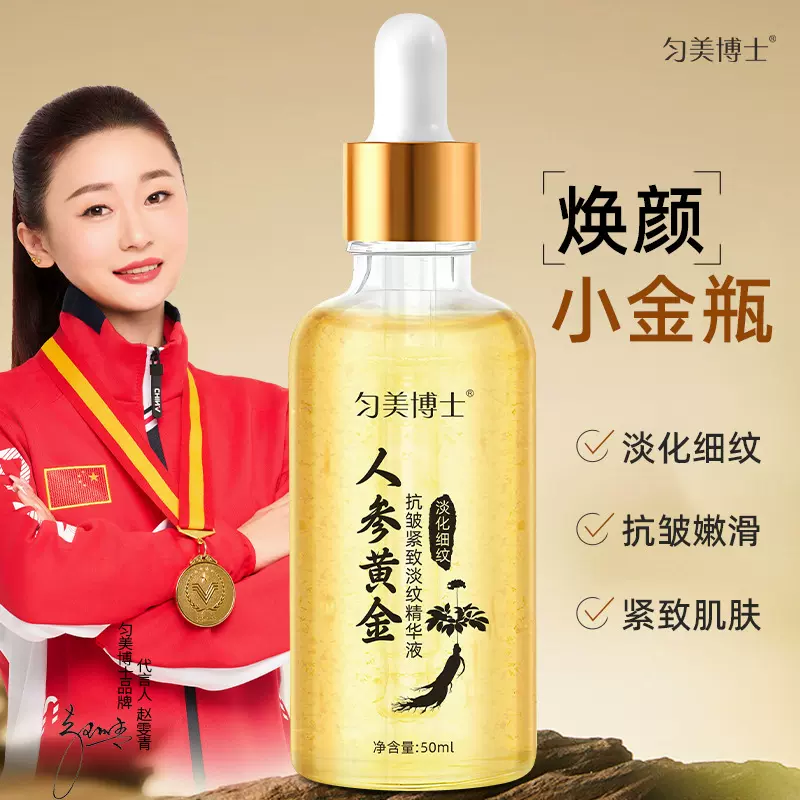 匀美博士人参黄金抗皱紧致淡纹精华液水润保湿透亮抗皱精华液批发