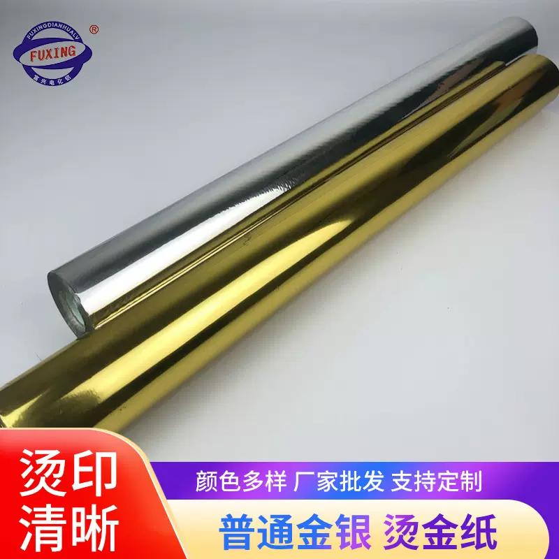 厂家批发金银色烫金纸 电化铝烫印箔 普通金银烫金材料定制