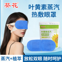 葵花叶黄素蒸汽眼罩缓解眼部疲劳护眼眼罩一次性热敷蒸汽眼罩批发