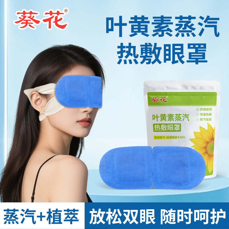 葵花叶黄素蒸汽眼罩缓解眼部疲劳护眼眼罩一次性热敷蒸汽眼罩批发|undefined