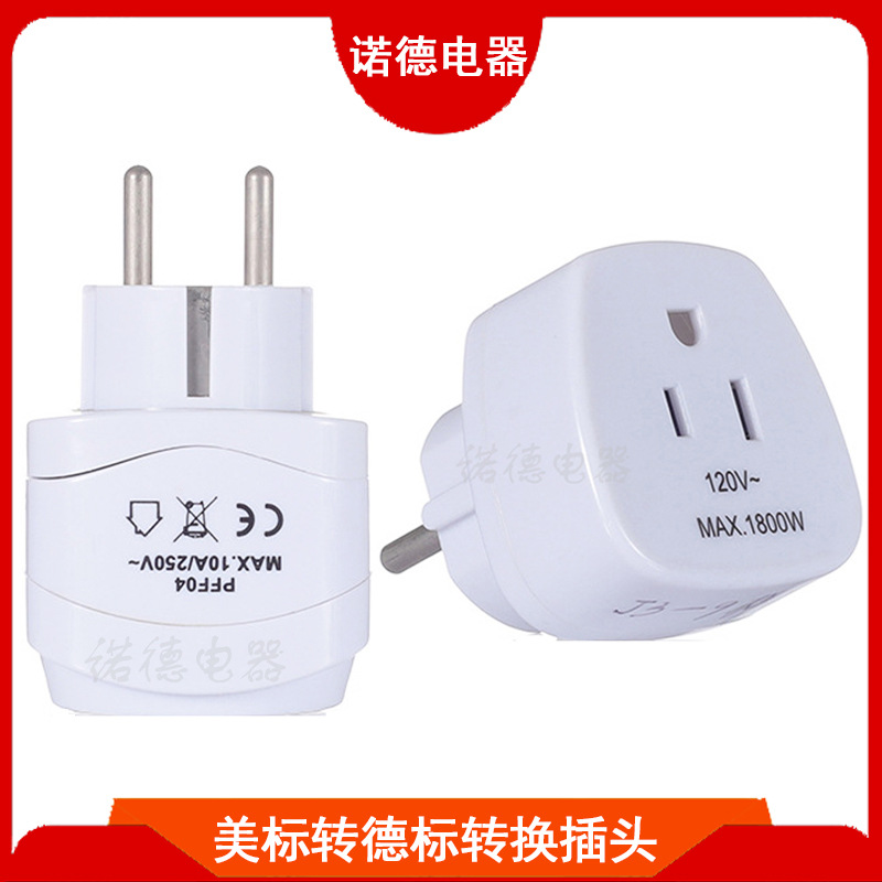 美标转德标转换插头 欧规旅游家用插头 美规德式一对一便捷转接头