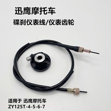 雅马哈尚领迅鹰125巧格100凌鹰100丽鹰时速表线里程表线码表线