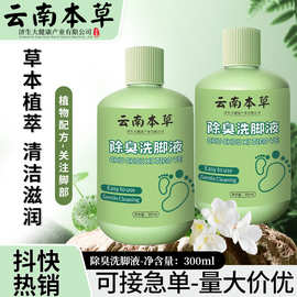 云南本草除臭洗脚液 足浴液脚酸脚臭用家用脚汗足部护理 泡脚液
