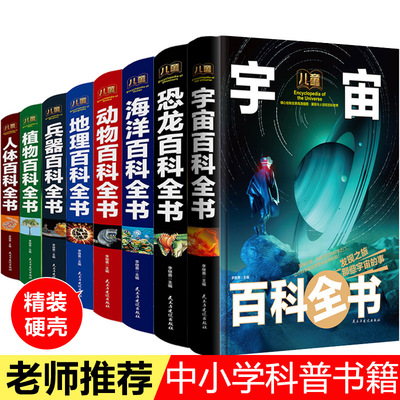 中国少年儿童百科全书全套宇宙地球海洋动物植物王国人体兵器枪械
