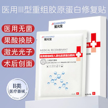 y二类重组胶原蛋医用冷敷贴面膜无菌械字号线下美容院术后修复拓