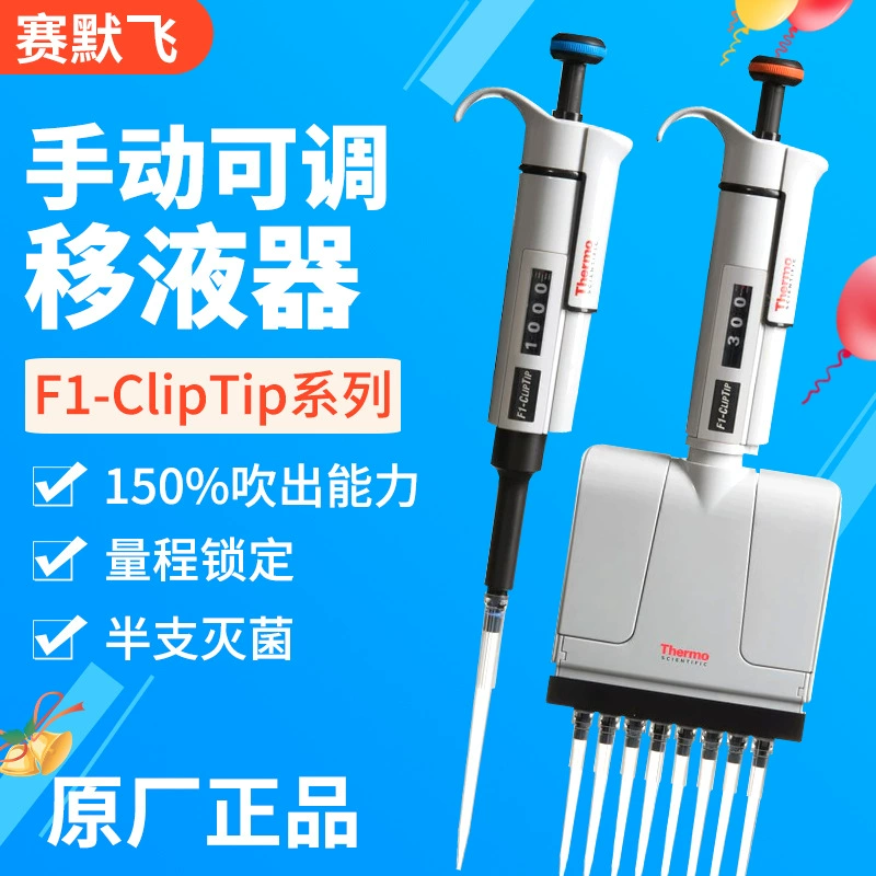 ThermoFisher/Semofei ручной регулируемый пипетка F1ClipTip одиночный восемь следов плюс пистолет