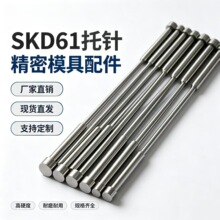 精密模具SKD61托针真空氮化双节顶针耐高温耐磨现货
